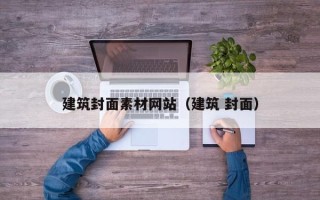 澧县建筑封面素材网站（建筑 封面）