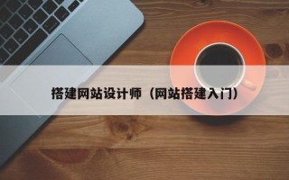 澧县搭建网站设计师（网站搭建入门）