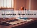澧县中英文网站的搭建（建立中文网站的英文）