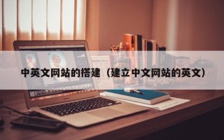 澧县中英文网站的搭建（建立中文网站的英文）