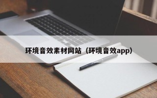 澧县环境音效素材网站（环境音效app）