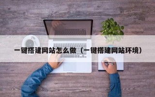 澧县一键搭建网站怎么做（一键搭建网站环境）
