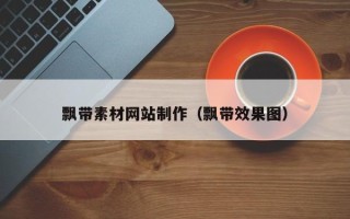 澧县飘带素材网站制作（飘带效果图）