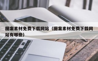 澧县图案素材免费下载网站（图案素材免费下载网站有哪些）