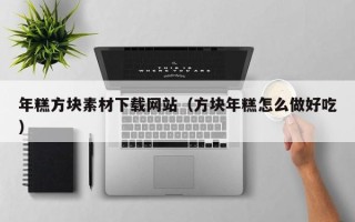 澧县年糕方块素材下载网站（方块年糕怎么做好吃）