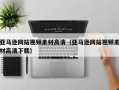 澧县亚马逊网站视频素材高清（亚马逊网站视频素材高清下载）