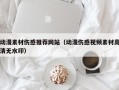 澧县动漫素材伤感推荐网站（动漫伤感视频素材高清无水印）