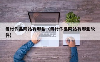 澧县素材作品网站有哪些（素材作品网站有哪些软件）
