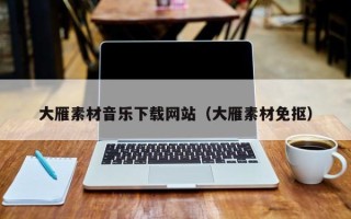 澧县大雁素材音乐下载网站（大雁素材免抠）