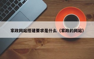 澧县家政网站搭建要求是什么（家政的网站）