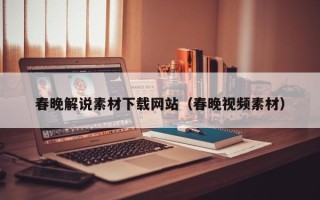 澧县春晚解说素材下载网站（春晚视频素材）