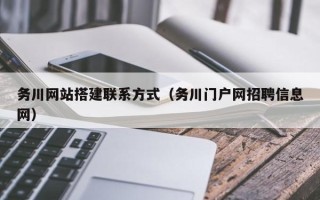 澧县务川网站搭建联系方式（务川门户网招聘信息网）