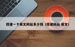 澧县搭建一个英文网站多少钱（搭建网站 英文）