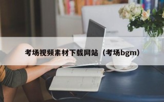澧县考场视频素材下载网站（考场bgm）