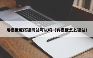 澧县用模板库搭建网站可以吗（有模板怎么建站）