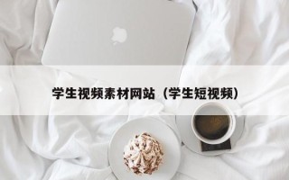 澧县学生视频素材网站（学生短视频）