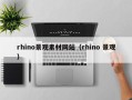 澧县rhino景观素材网站（rhino 景观）