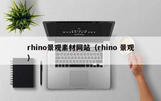 澧县rhino景观素材网站（rhino 景观）