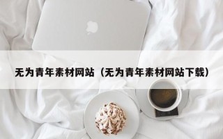 澧县无为青年素材网站（无为青年素材网站下载）