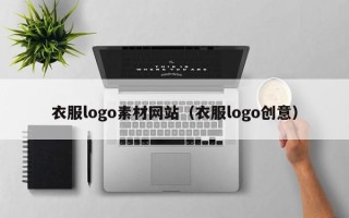 澧县衣服logo素材网站（衣服logo创意）