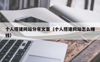 澧县个人搭建网站分享文案（个人搭建网站怎么赚钱）