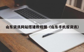 澧县山东资讯网站搭建教程图（山东手机报资讯）