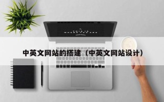 澧县中英文网站的搭建（中英文网站设计）