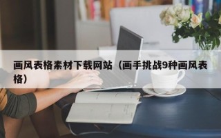 澧县画风表格素材下载网站（画手挑战9种画风表格）