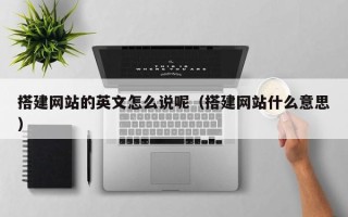 澧县搭建网站的英文怎么说呢（搭建网站什么意思）
