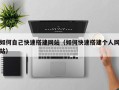 澧县如何自己快速搭建网站（如何快速搭建个人网站）