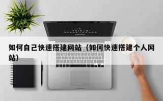 澧县如何自己快速搭建网站（如何快速搭建个人网站）